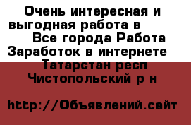 Очень интересная и выгодная работа в WayDreams - Все города Работа » Заработок в интернете   . Татарстан респ.,Чистопольский р-н